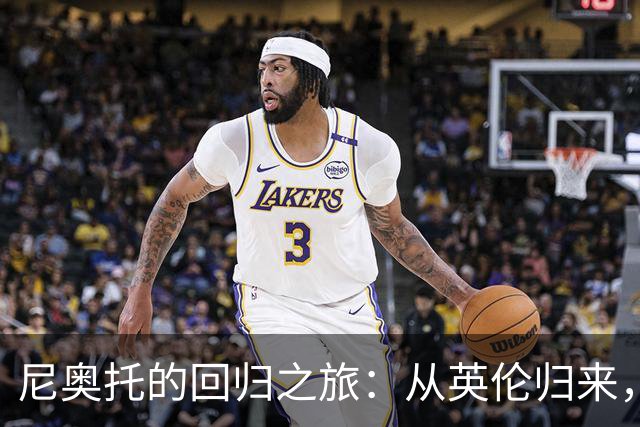 尼奥托的回归之旅：从英伦归来，向佛罗伦萨的新挑战出发